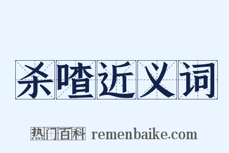 杀喳近义词是什么意思的图片